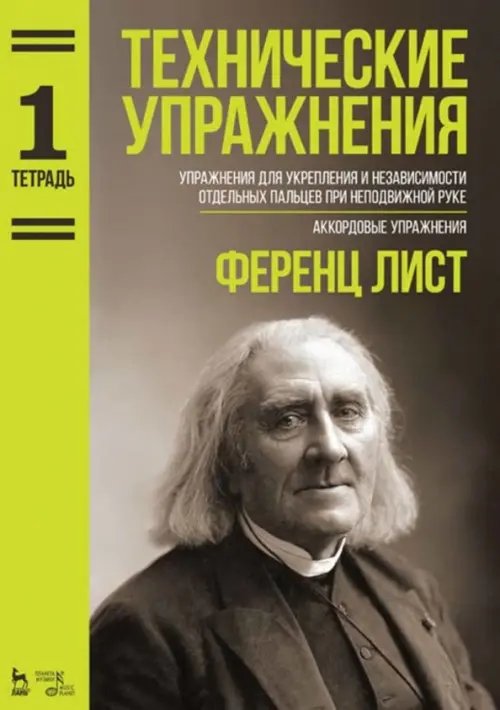 Технические упражнения. Упражнения для укрепления и независимости отдельных пальцев. Тетрадь 1. Ноты