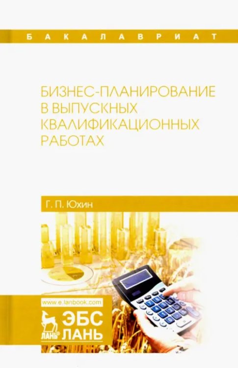 Бизнес-планирование в выпускных квалификационных работах