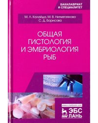 Общая гистология и эмбриология рыб. Учебное пособие