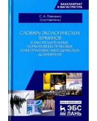 Словарь экологических терминов в законодательных, нормативных правовых и инструктивно-методич.докум.