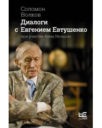 Диалоги с Евгением Евтушенко