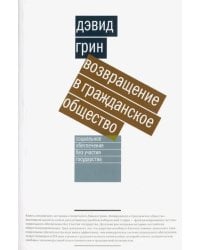 Возвращение в гражданское общество