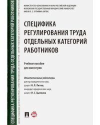 Специфика регулирования труда отдельных категорий работников. Учебное пособие для магистров