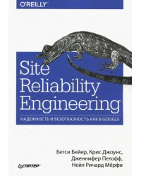 Site Reliability Engineering. Надежность и безотказность как в Google