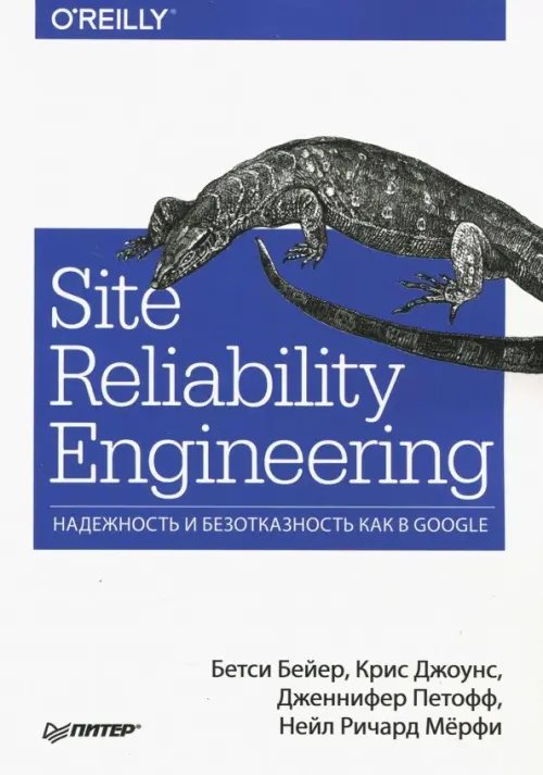 Site Reliability Engineering. Надежность и безотказность как в Google