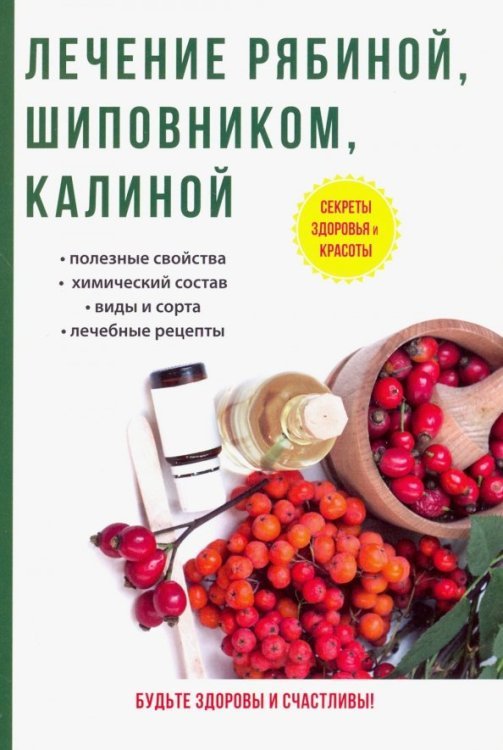 Лечение рябиной, шиповником, калиной