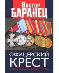 Офицерский крест. Служба и любовь полковника Генштаба