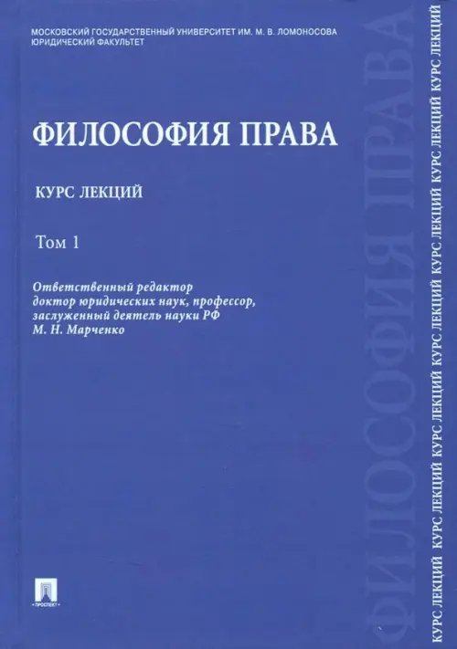 Философия права. Курс лекций. В 2-х томах. Том 1. Учебное пособие