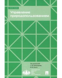 Управление природопользованием. Учебное пособие