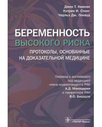 Беременность высокого риска. Протоколы, основанные на доказательной медицине