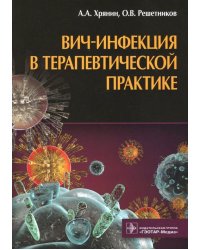 ВИЧ-инфекция в терапевтической практике