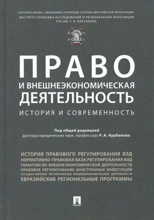 Право и внешнеэкономическая деятельность. История и современность. Монография