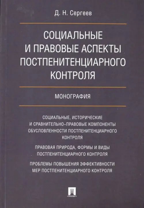 Социальные и правовые аспекты постпенитенциарного контроля. Монография