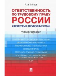 Ответственность по трудовому праву России и некоторых зарубежных стран