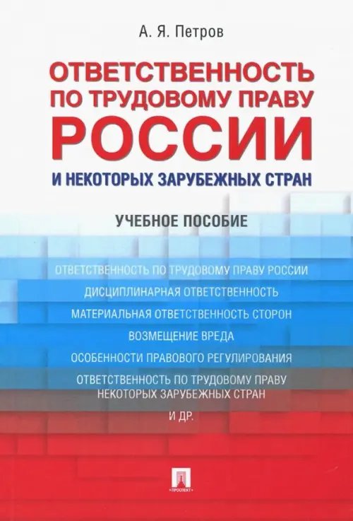 Ответственность по трудовому праву России и некоторых зарубежных стран