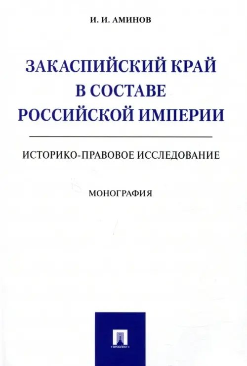 Закаспийский край в составе Российской империи (историко-правовое исследование)