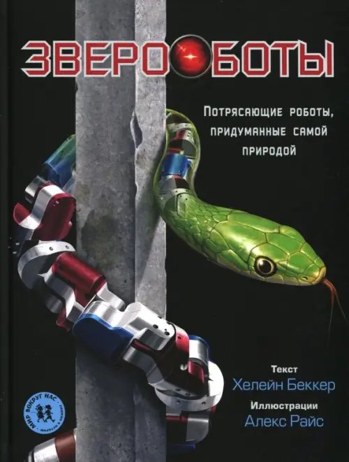 Звероботы. Потрясающие роботы, придуманные самой природой