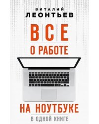 Все о работе на ноутбуке в одной книге