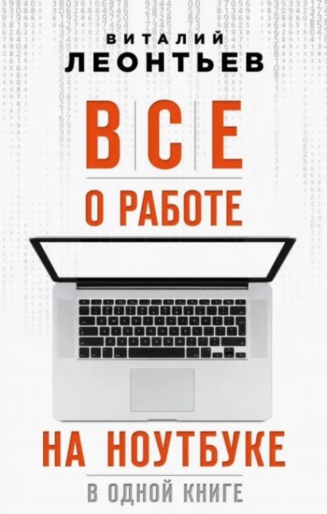 Все о работе на ноутбуке в одной книге