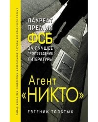 Агент &quot;Никто&quot;