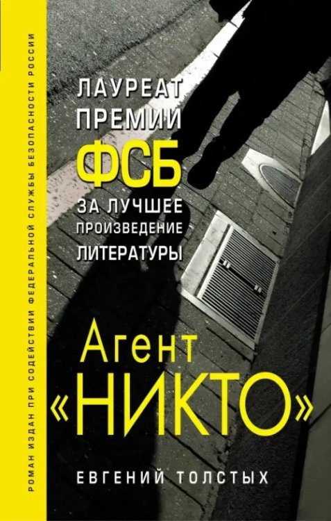 Агент &quot;Никто&quot;