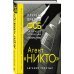 Агент &quot;Никто&quot;