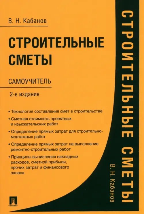 Строительные сметы. Самоучитель