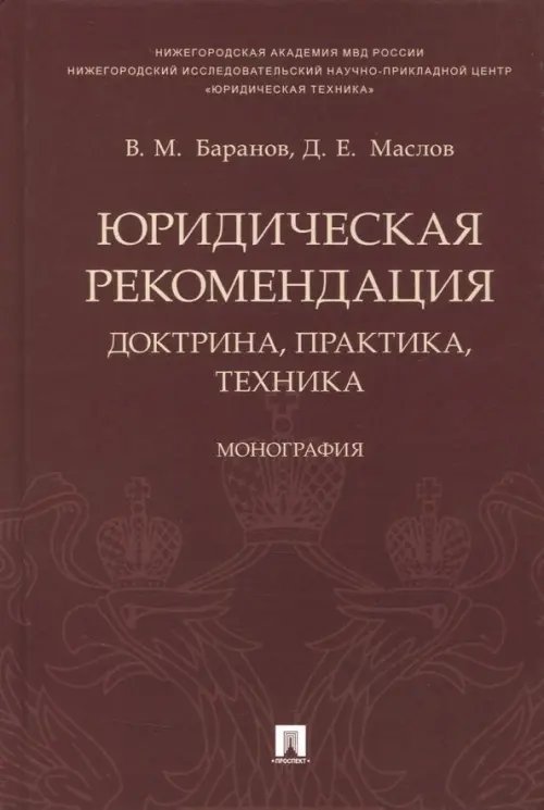 Юридическая рекомендация: доктрина, практика, техника. Монография