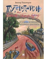 Путеводитель по Санкт-Петербургу. От улицы Белинского до Литейного проспекта