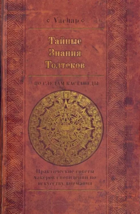 Тайные знания Толтеков: по следам Кастанеды. Практические советы хакеров сновидений