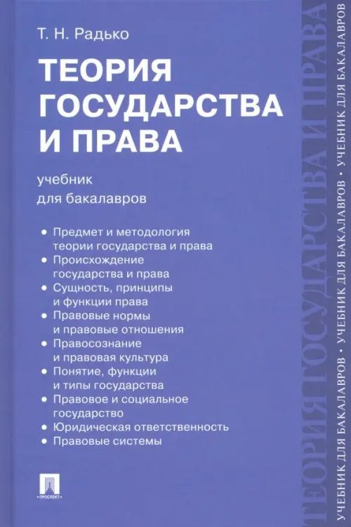 Теория государства и права. Учебник для бакалавров