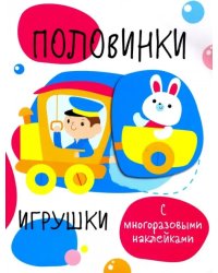 Половинки. Игрушки. С многоразовыми наклейками