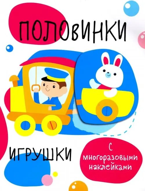 Половинки. Игрушки. С многоразовыми наклейками