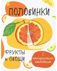 Половинки. Фрукты и овощи. С многоразовыми наклейками