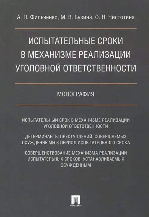 Испытательные сроки в механизме реализации уголовной ответственности