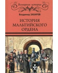 История Мальтийского ордена