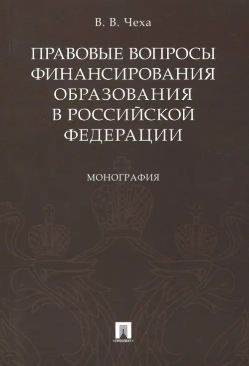 Правовые вопросы финансирования образования в Российской Федерации