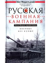 Русская военная кампания. Опыт Второй мировой войны. 1941-1945