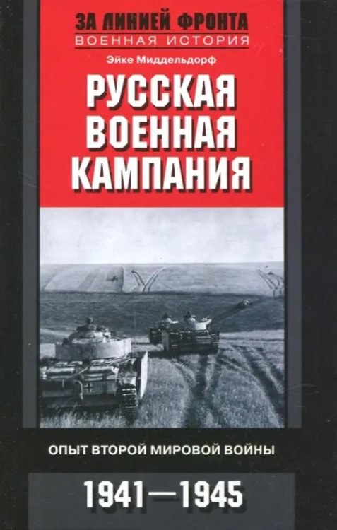 Русская военная кампания. Опыт Второй мировой войны. 1941-1945