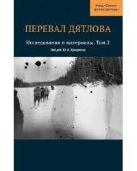 Перевал Дятлова. Исследования и материалы. Том 2