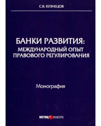 Банки развития. Международный опыт правового регулирования