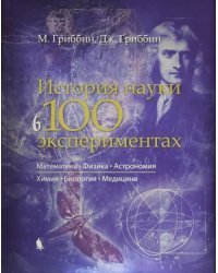 История науки в 100 экспериментах