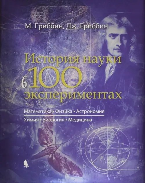 История науки в 100 экспериментах