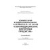 Комментарий к ФЗ от 23 июня 2016 г. № 180-ФЗ &quot;О биомедицинских клеточных продуктах&quot; (постатейный)