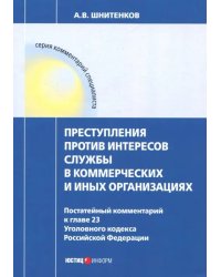 Преступления против интересов службы в коммерческих и иных организациях. Постатейный комментарий