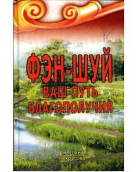 Фэн-шуй. Ваш Путь Благополучия