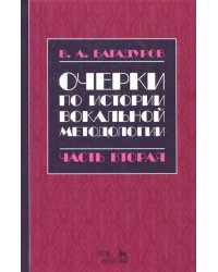 Очерки по истории вокальной методологии. Часть II. Учебное пособие