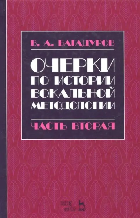 Очерки по истории вокальной методологии. Часть II. Учебное пособие