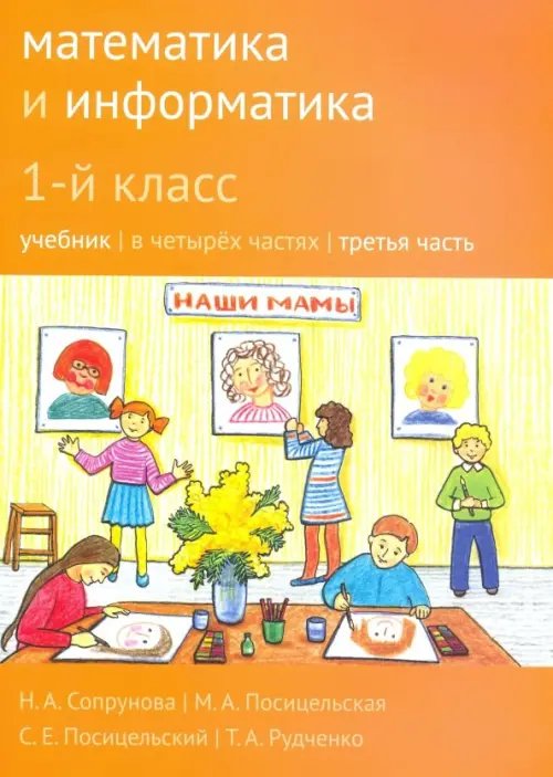 Математика и информатика. 1 класс. Учебник. Часть 3