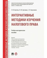 Интерактивные методики изучения налогового права. Учебно-методическое пособие